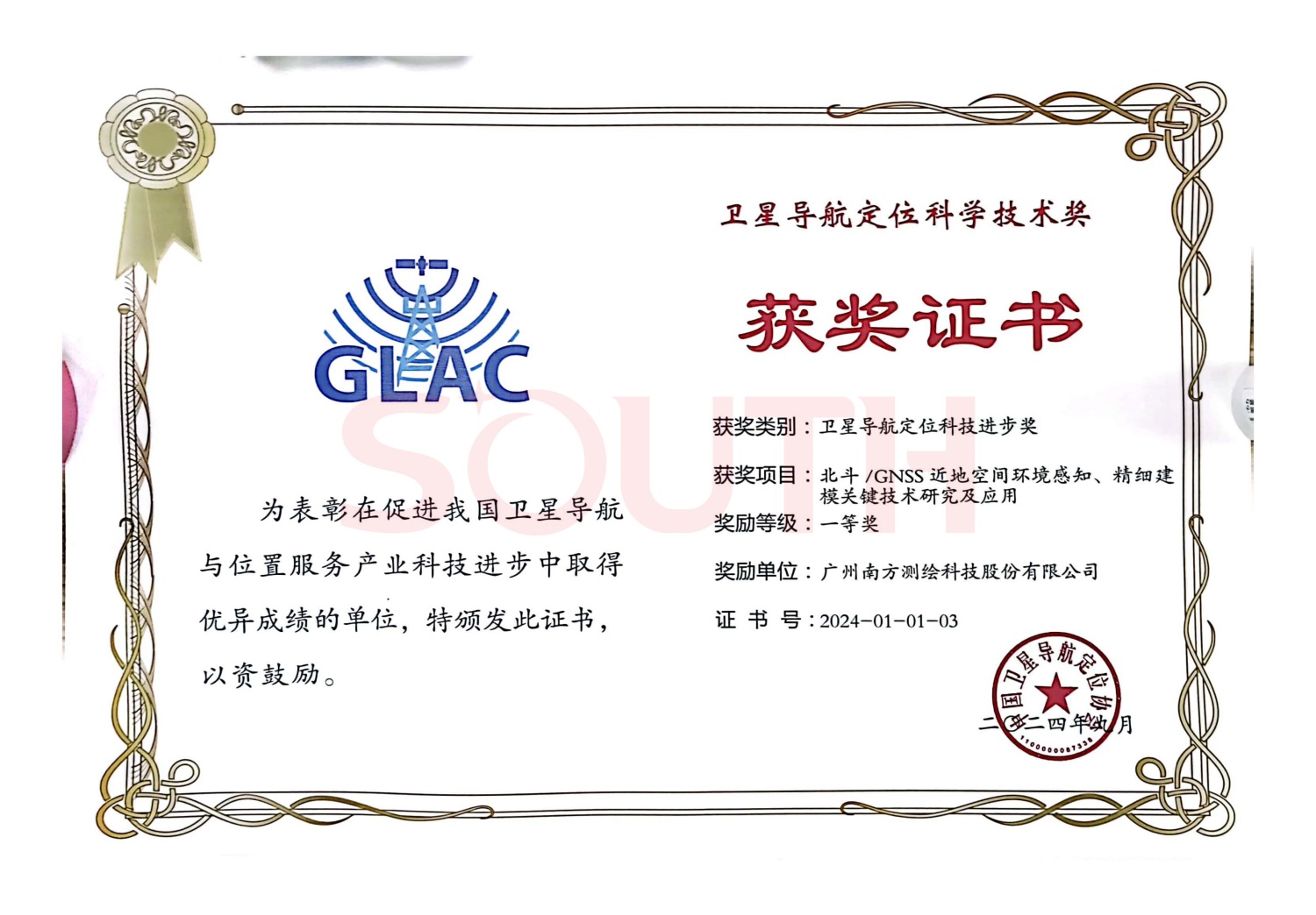 2024衛(wèi)星導航定位科學技術獎一等獎-北斗/GNSS近地空間環(huán)境感知、精細建模關鍵技術研究及應用