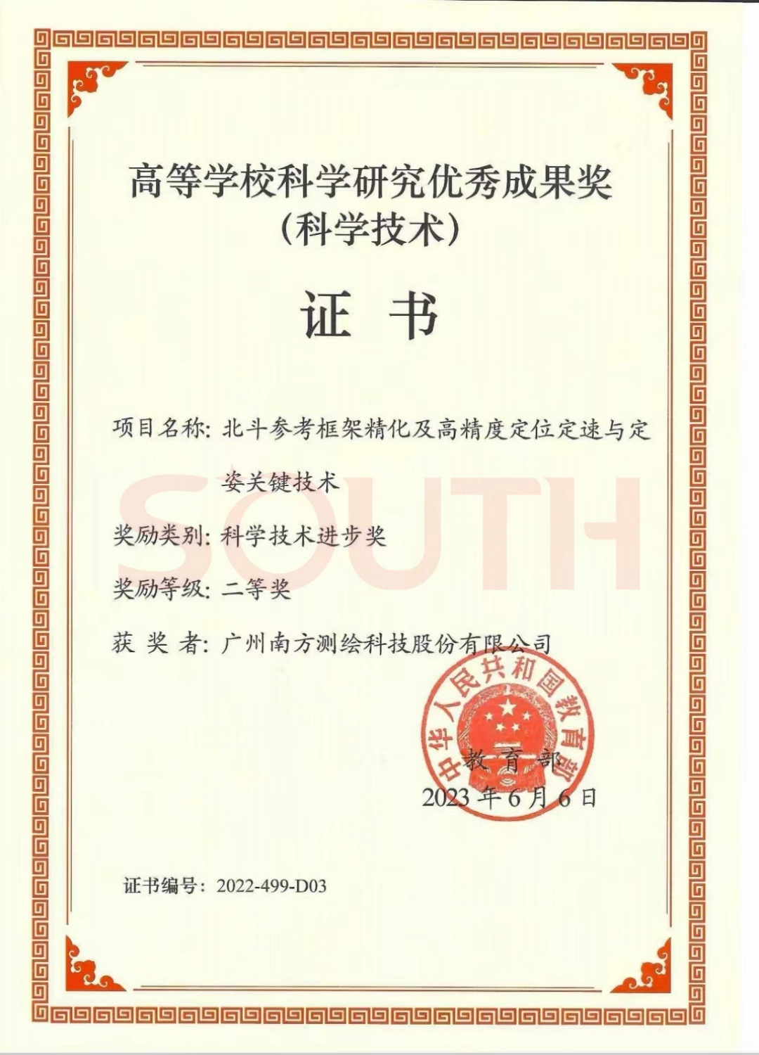 2023高等學?？茖W研究優(yōu)秀成果獎（科學技術）-北斗參考框架精化及高精度定位定速與定姿關鍵技術