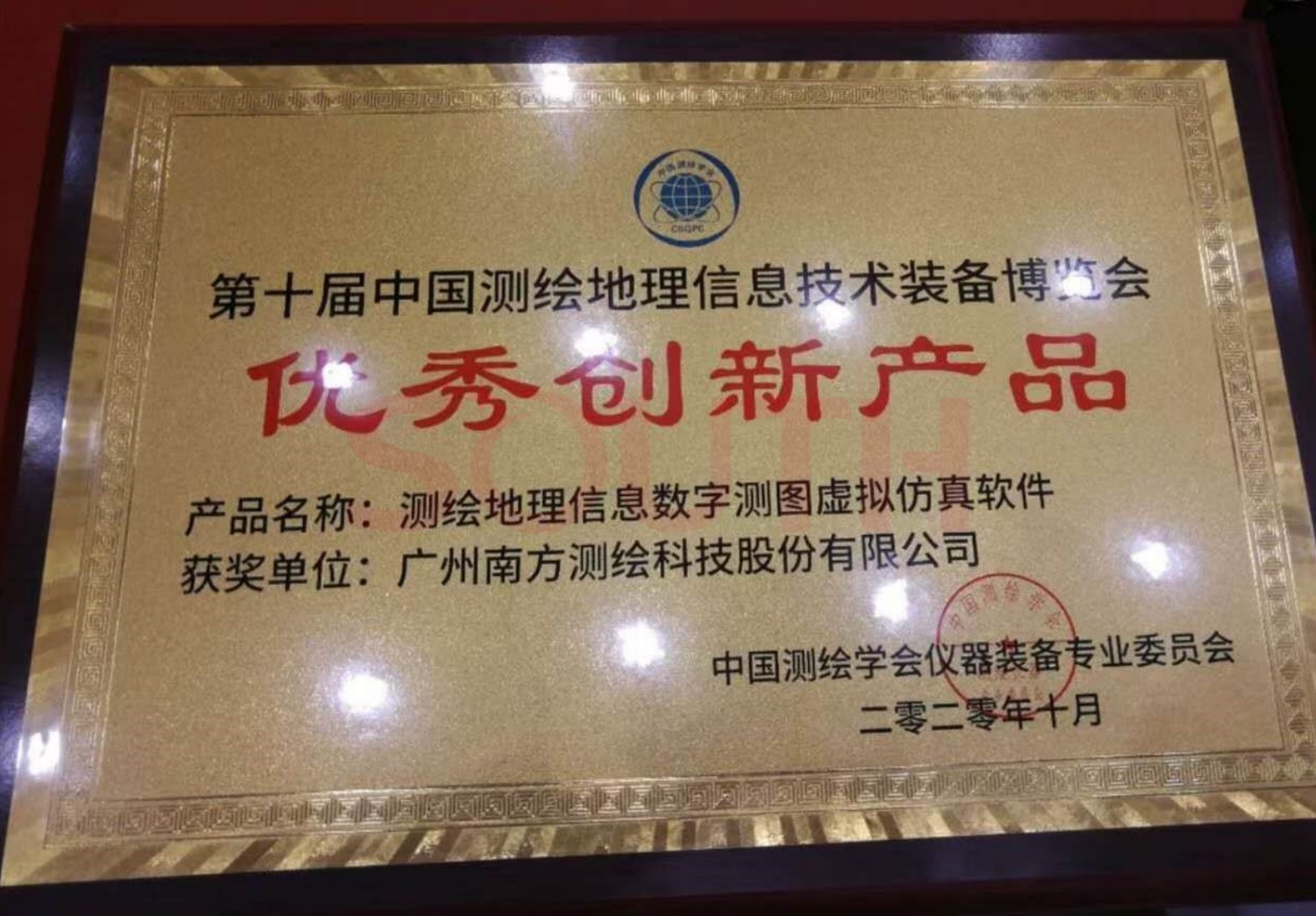  2020第十屆中國測繪地理信息技術裝備博覽會優(yōu)秀創(chuàng)新產品-測繪地理信息數(shù)字測圖虛擬仿真軟件